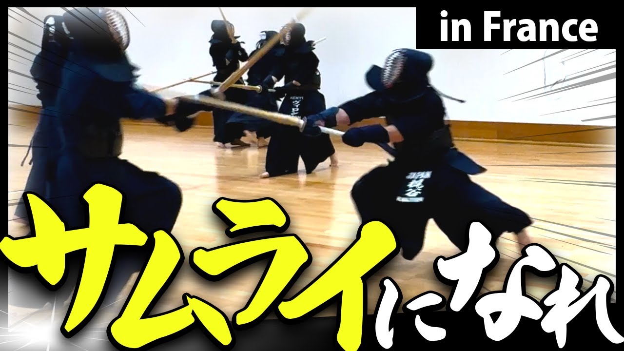 広がる世界普及、正しく伝えるための工夫と伝え方inフランスARPE剣友道場