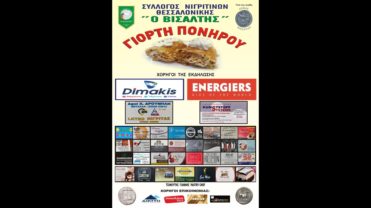 1η Γιορτή πονηρού!Νιγρίτα 21-6-2025.Σύλλογοι με χορευτικά, παρασκευή πονηρού, η ιστορία & η εξέλιξη!