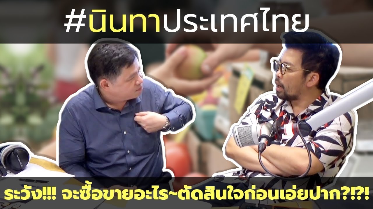 #นินทาประเทศไทย ระวัง !!! จะซื้อขายอะไร ตัดสินใจก่อนเอ่ยปาก !?!