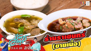 ร้านราเชนทร์ (ขายเนื้อ) | ชีพจรลงพุง | 3 ธ.ค. 66 (2/2)