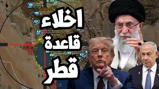 Download Lagu ساعة الصفر ! اخلاء قواعد الخليج في قطر و الامارات والبحريين وترامب يستعد للضربة الاولى على ايران MP3