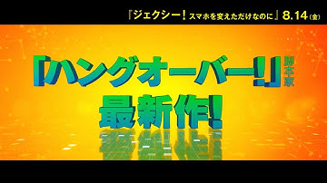 映画『ジェクシー！ スマホを変えただけなのに』8月14日(金)公開／本予告