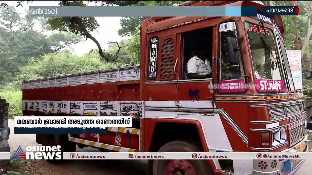 മലബാർ ബ്രാണ്ടി അടുത്ത ഓണത്തിന് ; നിർമ്മാണ നടപടികൾ ആരംഭിച്ചു | Malabar brandy