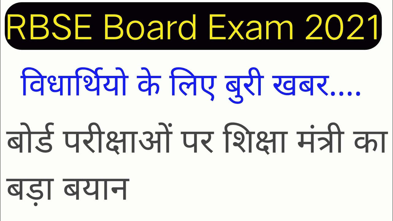 RBSE Board Exam 2021 News। Board Exam News Today। Class 10th Board Exam Latest News। RBSE News