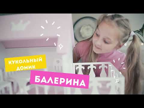 Сборка домика "Балерина"