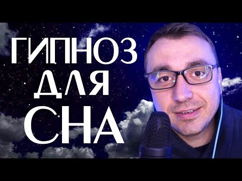 АСМР Глубокий Сон | Гипноз для сна - от бессонницы