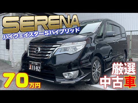 Nissan Serena] Highway Star Hybrid Car at a Great Price! [Used Car