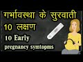 10 प्रेगनेंसी के शुरवाती लक्षण l 10 Early pregnancy symptoms with explanation