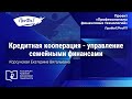 Кредитные кооперативы - решение финансовых вопросов семьи