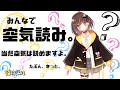 【空気読み。】空気は読み物ですから🍭！！【読めます、当然。】