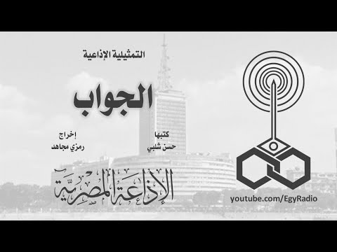 التمثيلية الإذاعية الجواب
