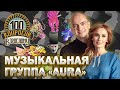 100 вопросов взрослому | Группа &quot;Аура&quot; | Семья, музыка, карьера | Выпуск от 30.10.2023