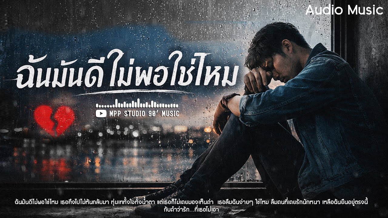 [Audio Music] ฉันมันดีไม่พอใช่ไหม –Mpp Studio 90’ Music l เพลงอกหัก 2026