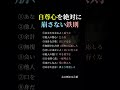 自尊心を絶対に崩さない鉄則 #メンタル #人間関係 #名言