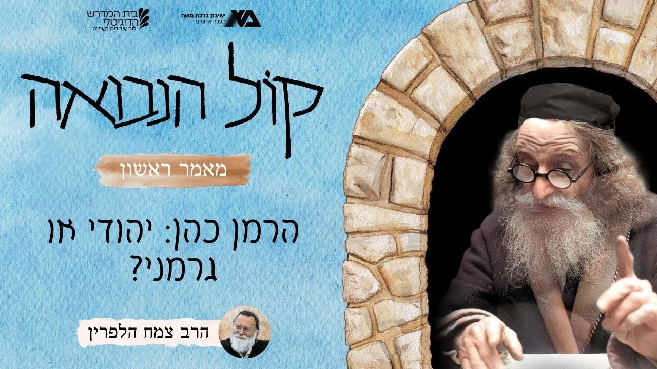 הרמן כהן: יהודי או גרמני (א, ט) | קול הנבואה שיעור 13 | הרב צמח הלפרין
