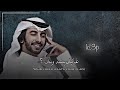 شيله فهد بن فصلا بحق كامل زينك 2021