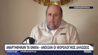 Αναρτήθηκαν τα ΕΝΦΙΑ & άνοιξαν οι φορολογικές δηλώσεις