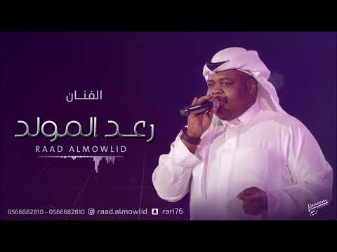 ذكرتني طلعة البدر رعد المولد  حصريا