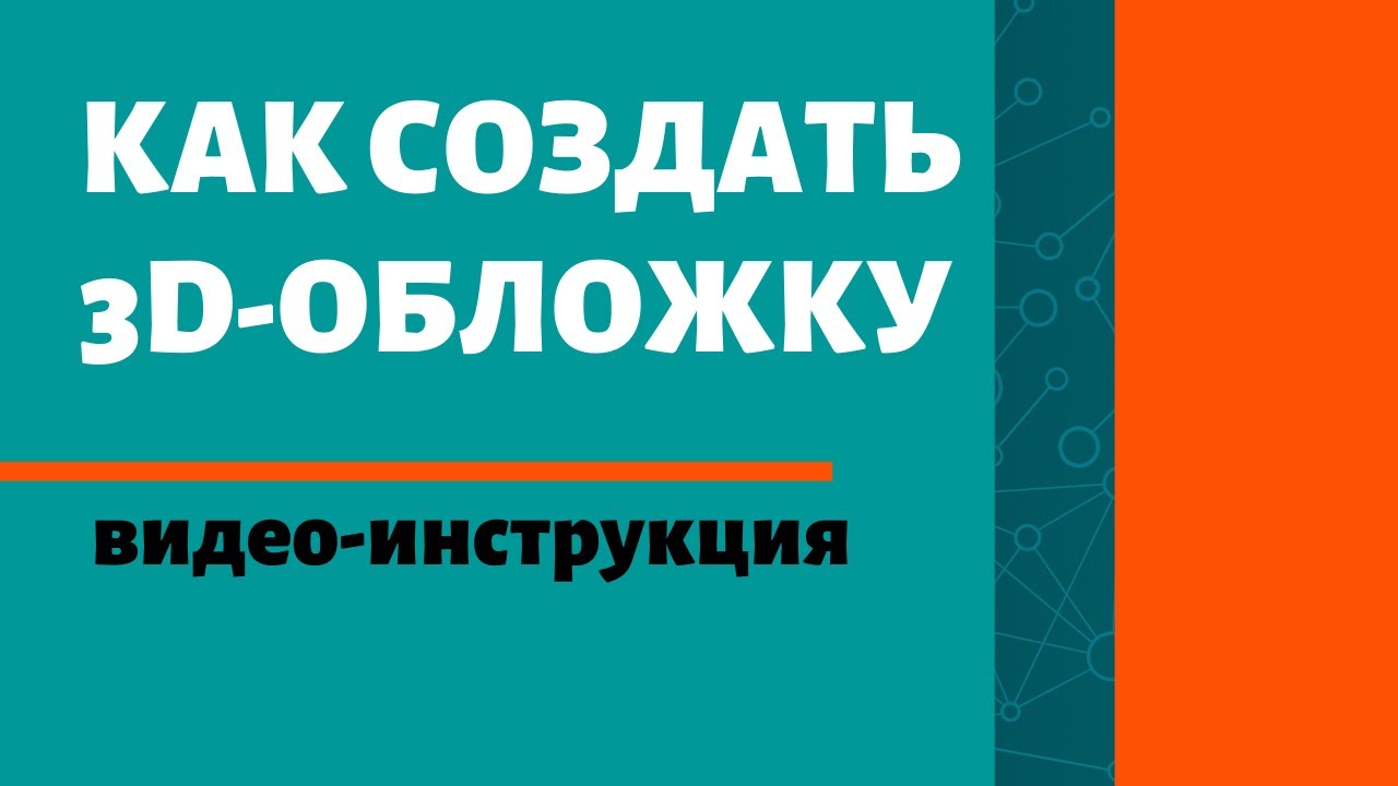 ► 3D-обложка / 3D коробка для инфопродукта - как создать за 5 минут онлайн