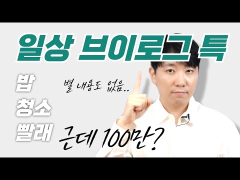 별 내용도 없는 일상 브이로그 대체 왜 보는걸까?ㅣ 사실 그냥 일상이 아니다  【브이로그 강의 2편】