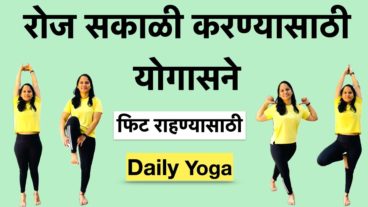 फिट राहण्यासाठी रोज सकाळी करा ही योगासने | Morning Exercise | रोज सकाळी करण्यासाठी योगा | Daily Yoga