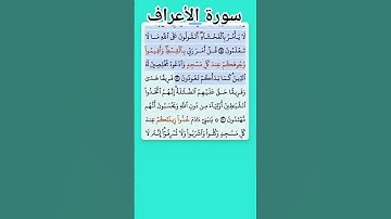 سورة الأعراف الاية 28-30 فارس عباد قرآن 457