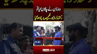 Warden Ne Challan Kya To Rickshaw Driver Khambe Par Char Gaya | Lahore Puchta Hai