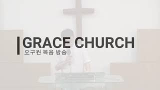 20200405 교회핍박시대! 신앙의 면역력을 높여라(히6:1-8) / 그레이스교회 오전예배(오구원TV)