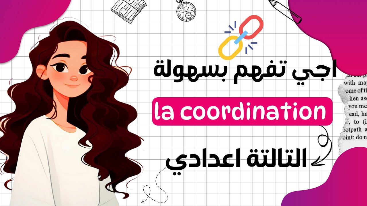 احسن شرح لدرس La coordination في 10 دقائق
