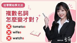 複數名詞只會字尾加 -s 或 -es？複數變化七大規則，一次掌握！ #從零開始學文法