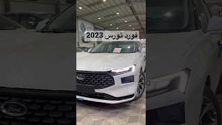 فورد تورس موديل 2023 - الأقل سعراً لدى شركة الصفح للتجارة ?? انستقرام explore toyota cars