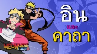 NARUTO : รูปแบบ "อิน" และการใช้ "คาถา" [ห้องเรียนนินจานารูโตะ] /มึนเดเระ แฟนโตะ