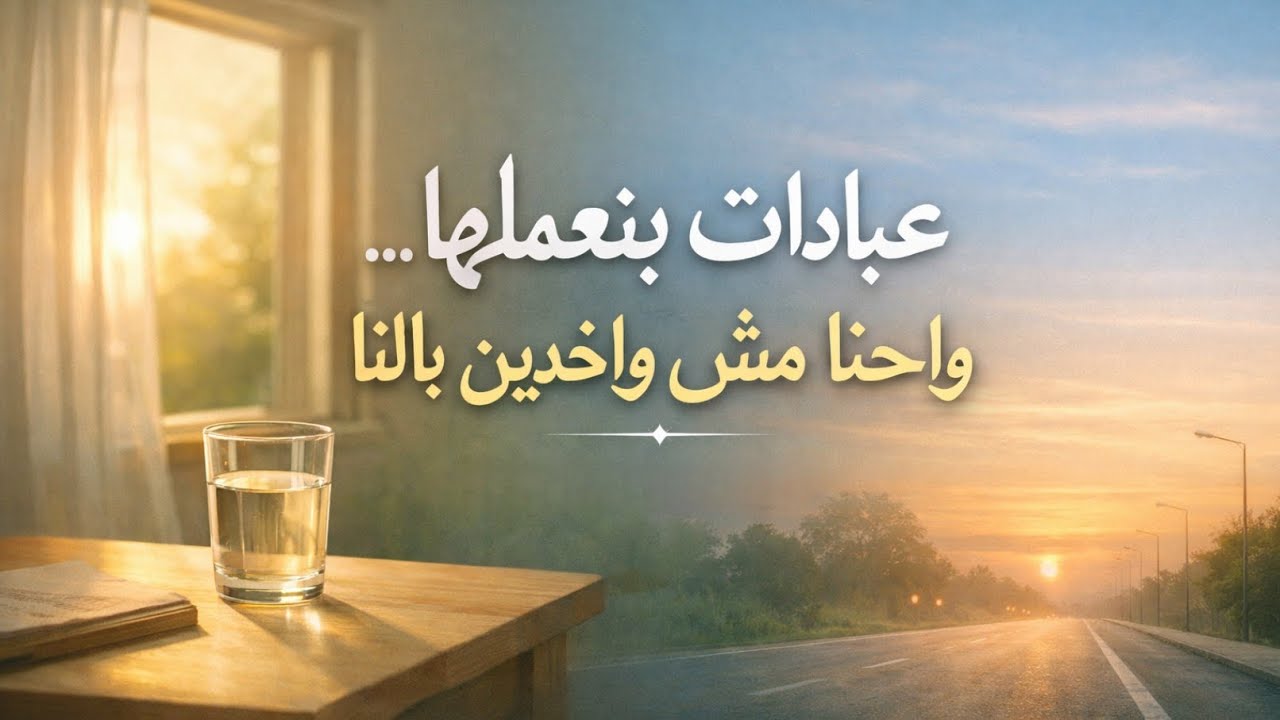 عمرك فكرت إن ده عبادة؟