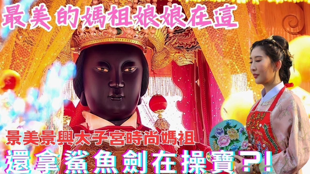 【禪心廟會趣】NO.57 最美的媽祖娘娘在這裡!!!還拿鯊魚劍在操寶?!!跑去民眾家裡做什麼?!還跟阿彬說