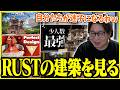 老人会RUSTに向けて拠点作りの動画を見るたいじ【2026/07/21】【切り抜き】