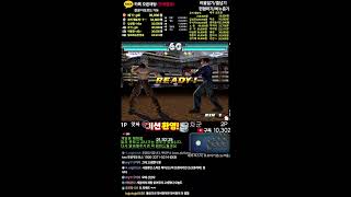 KOREA TEKKEN ONLINE LIVE 0326