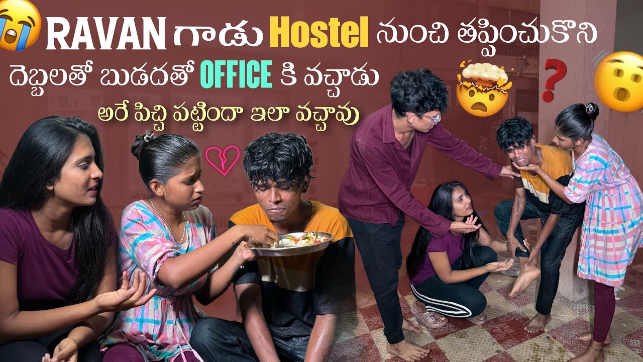 Ravan గాడు Hostel నుంచి తప్పించుకొని దెబ్బలతో బుడదతో Office కి వచ్చాడు పిచ్చి పట్టిందా ఇలా వచ్చావు