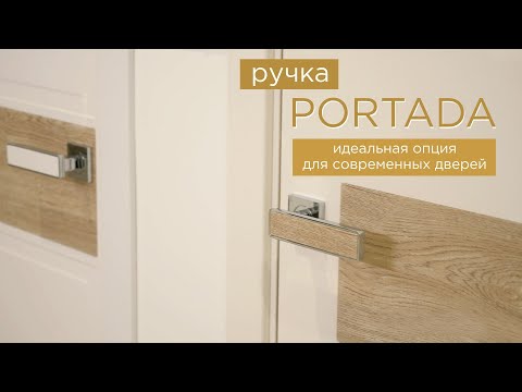 Идеальная опция для дверей современного направления! Дверные ручки PORTADA