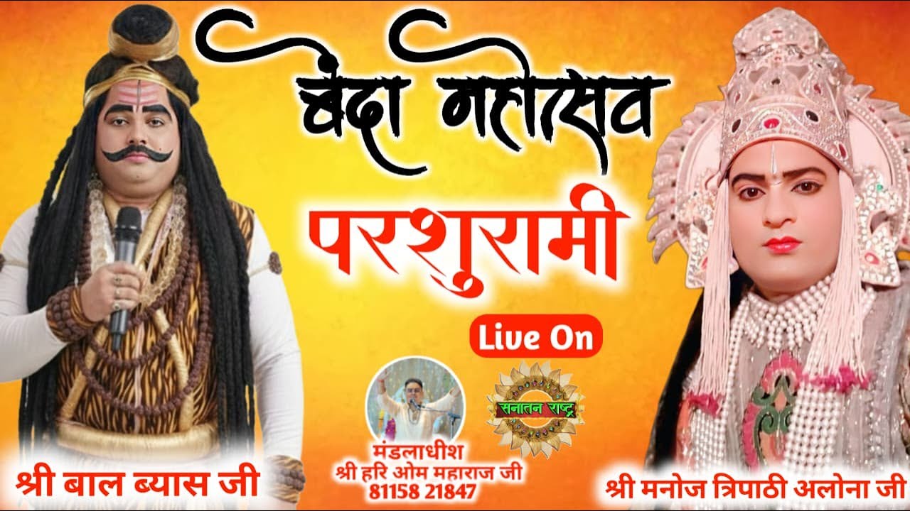 लक्ष्मण परशुराम संवाद- बेंदा , बांदा- विशेष प्रसारण। परशुराम बाल ब्यास जी लक्ष्मण मनोज अलोना  जी।