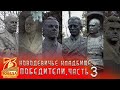 Новодевичье кладбище | Победители часть 3