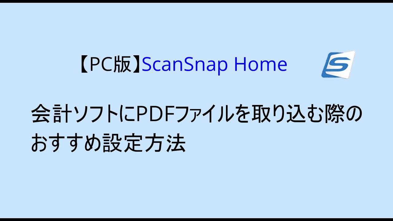 Pdf Scansnap 【PC版 ScanSnap Home】会計ソフトにPDFファイルを取り込む際のおすすめ設定方法 - YouTube