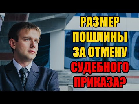 В каком размере оплачивается государственная пошлина за отмену судебного приказа в 2024 году?