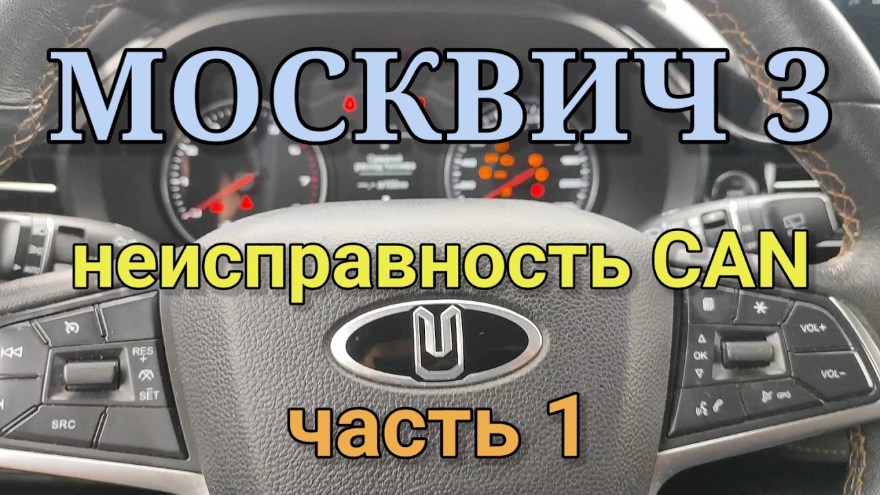 Москвич 3 - сезонная неисправность CAN часть 1