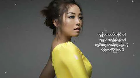 K K Moe (ကေကေမိုး) - ကျွန်မ