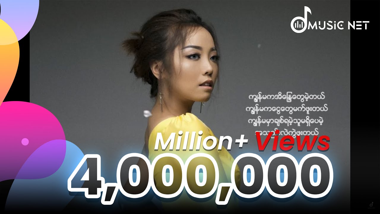 Kay Kay Moe (ကေကေမိုး) - ကျွန်မ