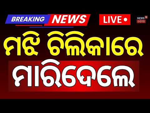 Live: ଚିଲିକାରେ ବଡ଼ ଅଘଟଣ ! Chilika Horror |Minor Killed in Boat Attack | Odisha Crime News |OdiaNews