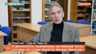 О деятельности национальных организациях после отставки экс главы Марий Эл Леонида Маркелова