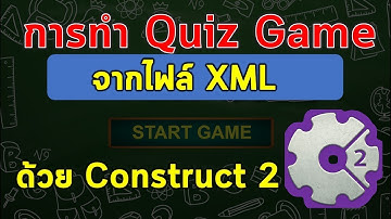 การทำ Quiz Game จากไฟล์แบบ XML ในโปรแกรม Construct 2