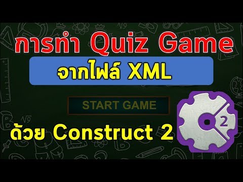 การทำ Quiz Game จากไฟล์แบบ XML ในโปรแกรม Construct 2