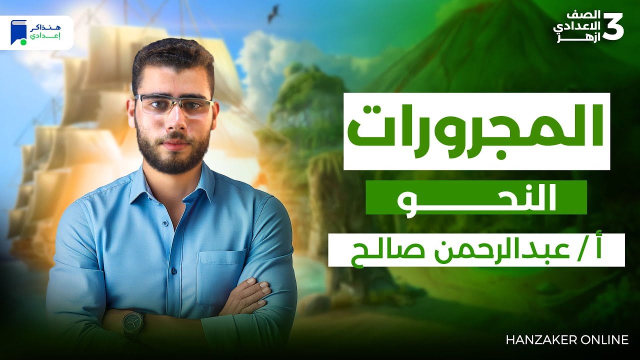 المجرورات - نحو تالتة اعدادي ازهر ترم اول 2026